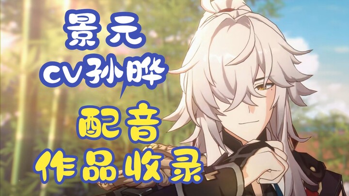 ผลงานพากย์เสียงของคุณซุนเยว่ ผู้ให้เสียงตัวละครจิ่งหยวน