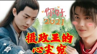 【墨允/战山为王】摄政王的心尖宠（番外）甜甜的小皇帝x深情款款摄政王