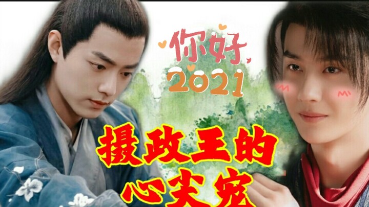 【墨允/战山为王】摄政王的心尖宠（番外）甜甜的小皇帝x深情款款摄政王