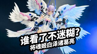 【模玩浅谈：将魂姬白泽诸葛亮】六翼天使机娘谁看了不迷糊啊