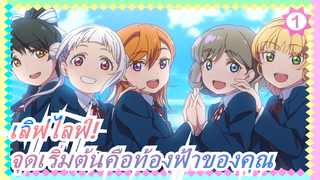 เลิฟไลฟ์! | 【MAD/เลิฟไลฟ์! ซูเปอร์สตาร์ !!】จุดเริ่มต้นคือท้องฟ้าของคุณ_1