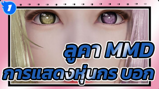 [ลูคา MMD]การแสดงหุ่นกระบอก（เครื่องแต่งกายโบราณน่าชื่นชม）-HS2/AI--MKX_1