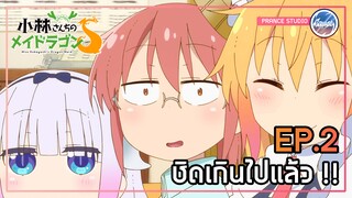 โดนคำสาปซะแล้ว!! - Kobayashi-san Chi no Maid Dragon S | พากย์ไทย