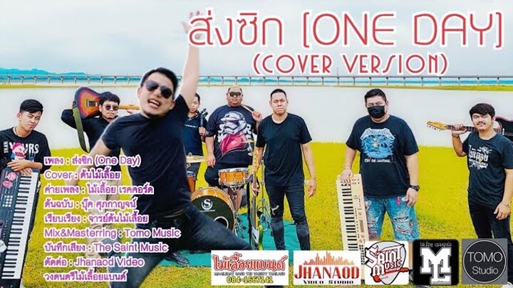 ดังในtiktok!! #ส่งซิก (ONE DAY) - ต้นไม้เลื้อย(COVER VERSION) วงไม้เลื้อยแบนด์