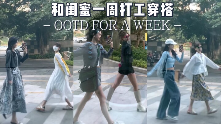 สไตล์แต่งตัวทำงานหนึ่งสัปดาห์กับเพื่อนซี้ #011