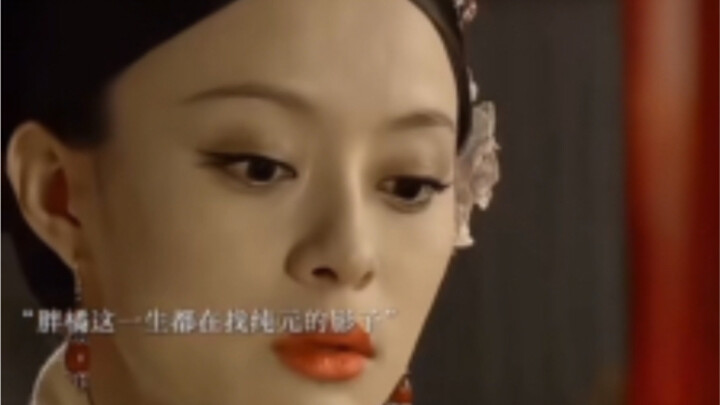 大橘一生都在寻找纯元的影子！甄嬛是、安陵容亦是！