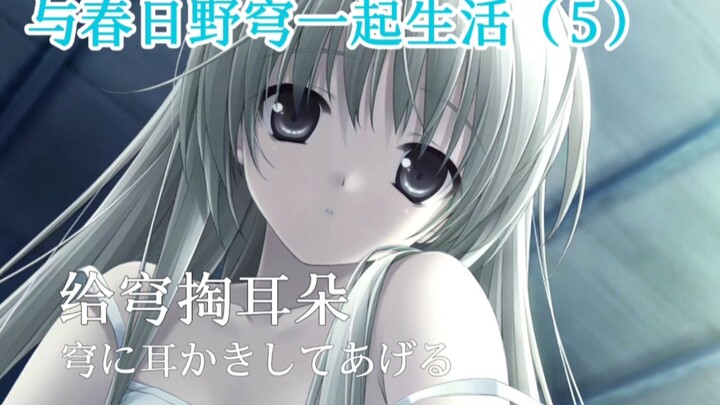 【ヨスガノソラ】Living with Kyon (5) - Cleaning Kyon's ears part 2【KU100 surround sound】