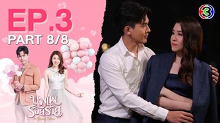 บุพเพร้อยร้าย A Cunning Destiny EP.3 ตอนที่ 8/8 | 02-06-65 | Ch3Thailand