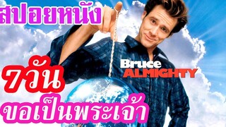 Ep66 สปอยหนังเก่า 7 วันนี้ พี่ขอเป็นพระเจ้า Bruce Almighty สปอยหนัง เล่าหนัง สตูดิโอ