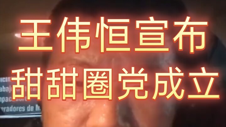 Wang Weiheng Has Founded the Donut Party