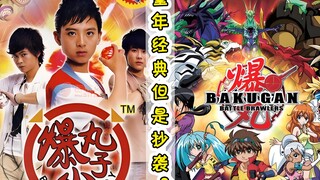 16年前玩具火爆全国的爆丸小子！也是一部抄袭作品？
