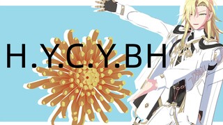 疑似金色方块本色出演的H.Y.C.Y.BH