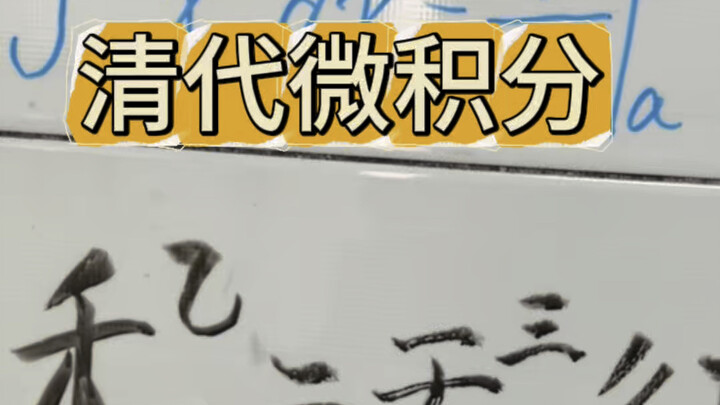 Extra Chapter: Calculus Notation in the Qing Dynasty