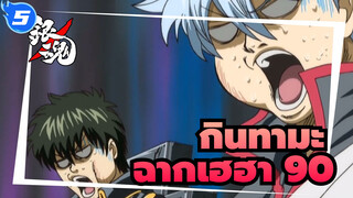 [กินทามะ]ฉากเฮฮาในตำนาน (ตอนที่  90)_5