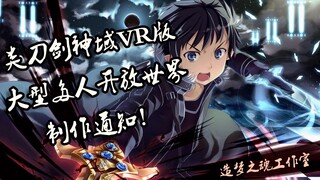 【类刀剑神域VR版】大型多人网络游戏制作通知《魂之乡》（视频为测试版，实际效果参考正式版。）