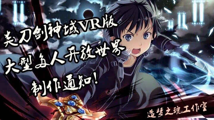 【类刀剑神域VR版】大型多人网络游戏制作通知《魂之乡》（视频为测试版，实际效果参考正式版。）