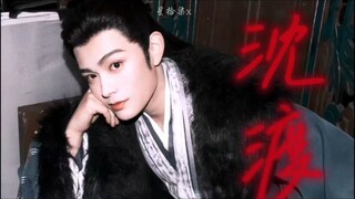 必须大肆宣扬我渡的美貌！！ 年上的魅力~【长乐曲】沈渡