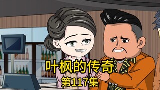 第117集丨固执丈母娘大闹婚礼现场，不仅当众掀桌砸场子，还认定我是个靠卖老婆才换来如今地位的畜生，然而，当他们通过千万粉丝主播的直播间得知真相后，才知道自己错的