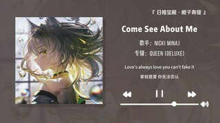 “强烈推荐这首歌，高潮部分听的爽死了！！”||《Come See About Me》