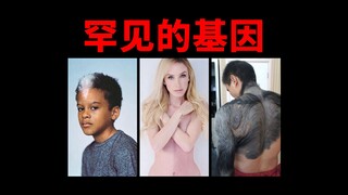 【العدد 3】الجينات النادرة