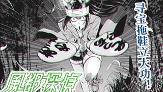 【Fengdu Detective 28】Slippers hunt for treasure Ya Shuzi and make great achievements! Shotaro made a