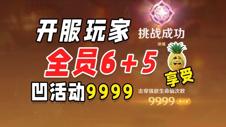 原神无极限全9999血条BOSS血量超1亿+战斗爽！