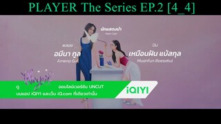 PLAYER The Series PLAYER ไม่อาจห้ามรัก  EP.2 [4_4] - Heart Pop Studio