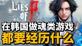 أول لعبة من نوع Souls في تاريخ كوريا الجنوبية! أحاديث شيقة حول تطوير "كذبة بينوكيو"، مضحكة وملهمة!