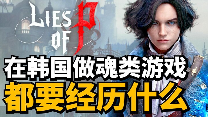 韩国史上第一个魂类游戏! 聊匹诺曹的谎言开发轶事, 好笑又励志!