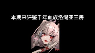 【天下布魔】评鉴千年血族 洛缇亚三房