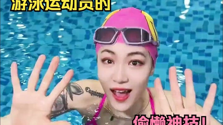 深度还原游泳运动员的偷懒神技