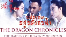 8 เทพอสูรมังกรฟ้า The Maidens Of Heavenly Mountains (1994)