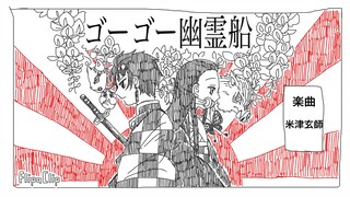 【手书鬼灭】鬼灭之刃的GOGO幽灵船