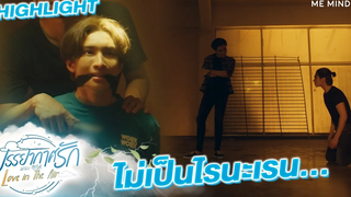 พี่มาช่วยเรนแล้วนะ l HIGHLIGHT Love in The Air EP7