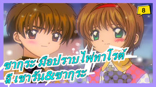 [ซากุระ มือปราบไพ่ทาโรต์] ลี เชารัน&ซากุระ คิโนโมโตะ ตอนที่ 63-70|| น้ำใจของซากุระ_8