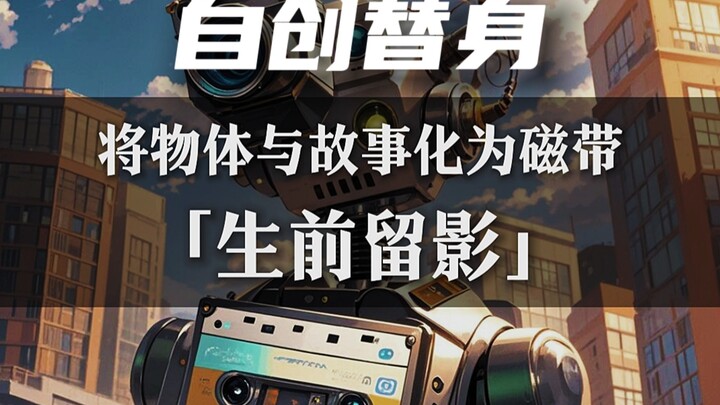 同人自创替身 『生前留影』