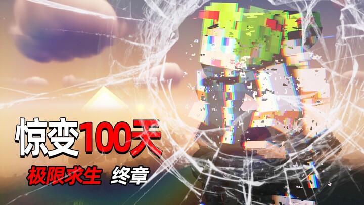 凯麒 惊变100天 终章