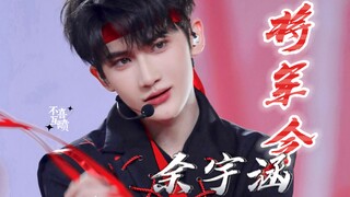 【余宇涵】【4K60帧】少年将军的感觉只有他跳出来了 将军令直拍