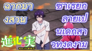 [The Fruit of Evolution]ฉากบางส่วน |ซาเรียกลายเป็นเด็กสาวที่งดงาม