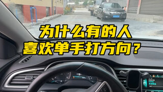Why do some people prefer steering with one hand? Is it because they're skilled? #CarKnowledgeSharin