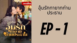 (พากย์ไทย) EP1 : อุ้มรักทายาทท่านประธาน by เฮงเฮง