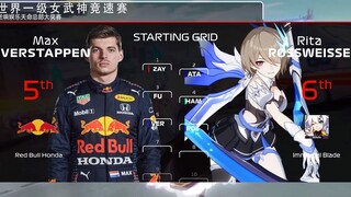 【F1x崩坏3】世界一级“女武神”竞速赛天命总部站