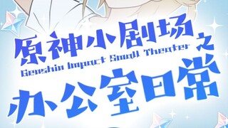 原神小剧场之办公室日常，想知道日光族卡维如何借钱的吗