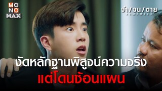 งัดหลักฐานพิสูจน์ความจริง แต่โดนซ้อนแผน | REMEMBER จำ จน ตาย | ไฮไลท์ Ep.8