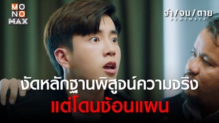 งัดหลักฐานพิสูจน์ความจริง แต่โดนซ้อนแผน | REMEMBER จำ จน ตาย | ไฮไลท์ Ep.8