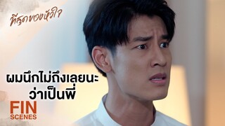 FIN | เอกสารที่ผมสงสัยมันถูกแก้ไข | ที่สุดของหัวใจ EP.9 | Ch3Thailand