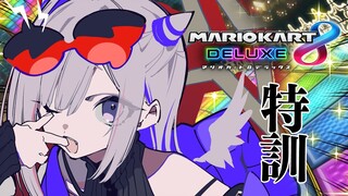 【マリオカート8DX】聖夜終了。深夜のマリカ練習だああああ！！！！！【天音かなた/ホロライブ】