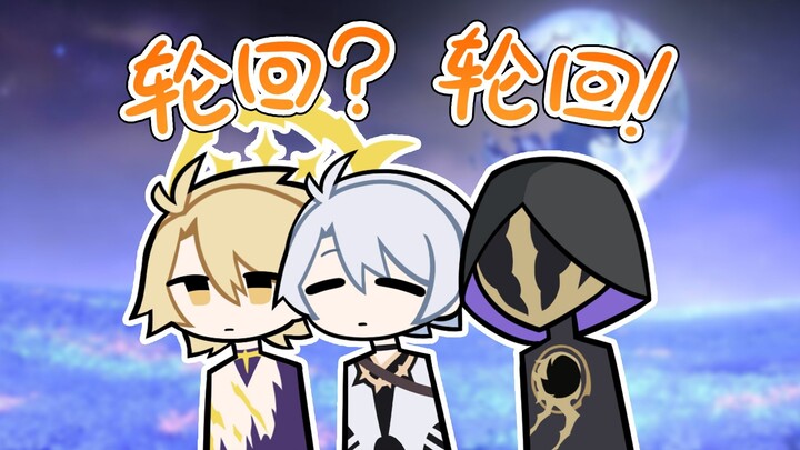 【崩铁】轮回？轮回！