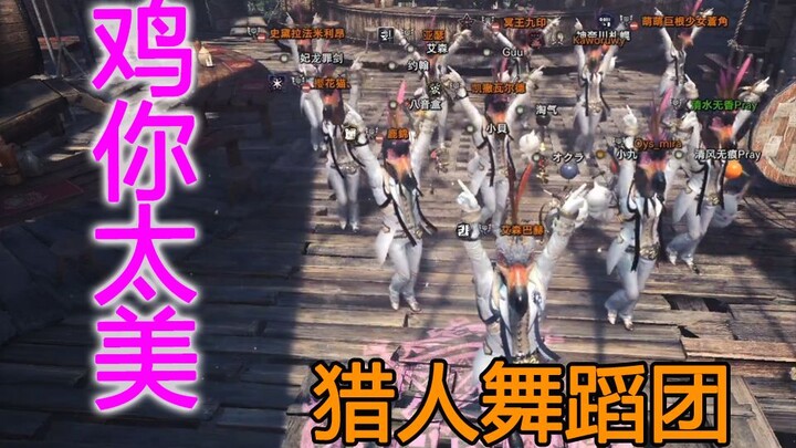 رقصة Monster Hunter تترجم أغنية Chicken You Are So Beautiful بشكل مثالي