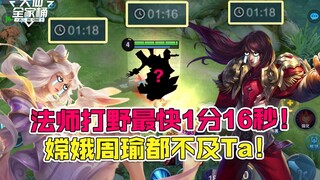 【大仙全家桶】最强法师打野诞生！开局1分16秒清空野区！嫦娥周瑜都不及ta！